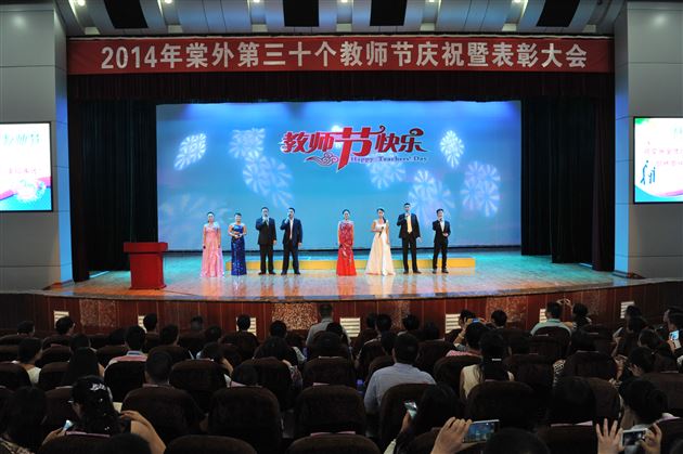 棠外隆重举行第三十个教师节庆祝暨表彰大会