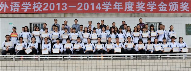 棠外举行高中部2013-2014学年度奖学金颁奖典礼