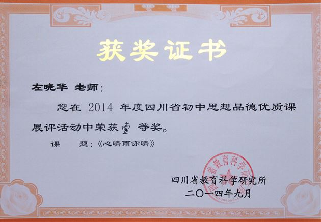 棠外左晓华老师荣获2014年度四川省初中思想品德优质课展评一等奖