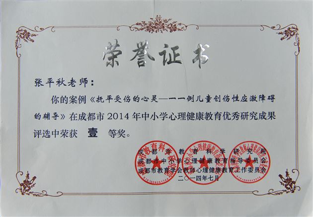 喜讯：棠外教师在2014年成都市心理健康教育优秀成果和优质课评选中获佳绩