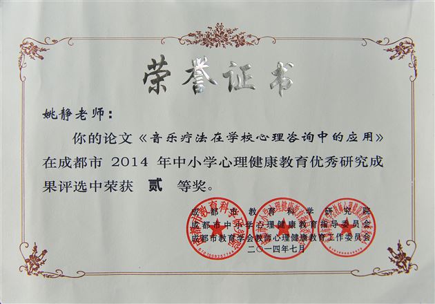 喜讯：棠外教师在2014年成都市心理健康教育优秀成果和优质课评选中获佳绩