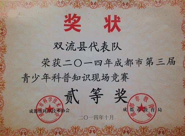 棠外学生参加成都市第三届青少年科技创新科普知识竞赛荣获佳绩