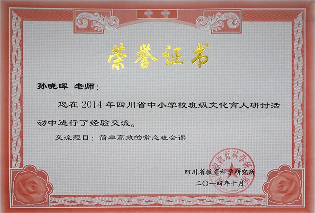 棠外孙晓晖老师受邀参加“四川省中小学校班级文化育人研讨活动”作专题发言