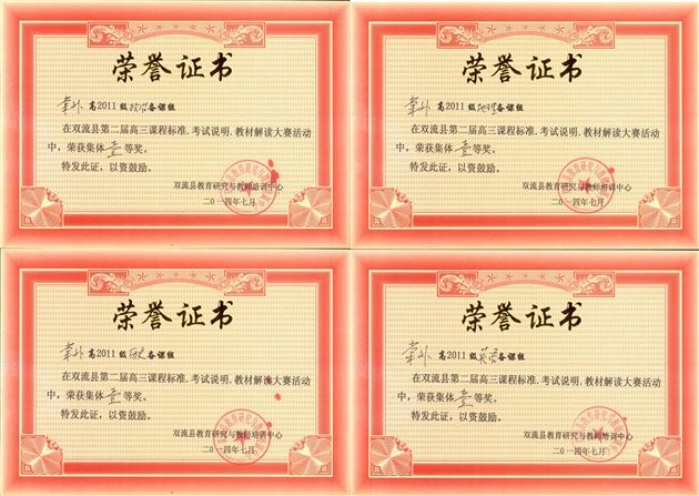 棠外高中备课组在2014年双流县学科比赛活动中多学科获一等奖