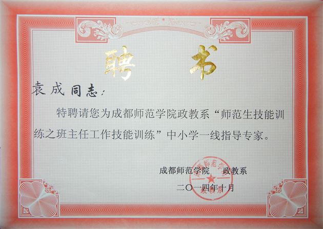 棠外袁成老师受邀到成都师范学院作班主任技能培训专题讲座