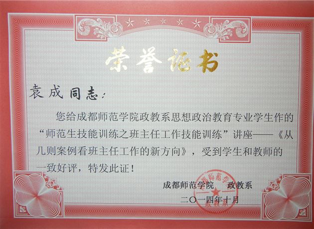 棠外袁成老师受邀到成都师范学院作班主任技能培训专题讲座