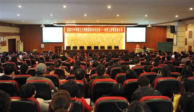 棠外首创的“常态班会课”获如潮好评——成都市中学班主任继教菜单培训活动在棠外成功举行