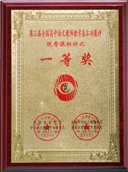 棠外高中语文教师在第三届全国高中语文教学基本功展评中获全国一等奖