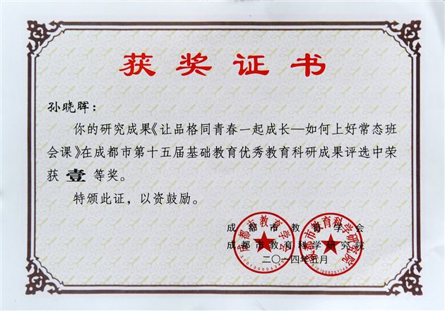 喜报：棠外孙晓晖老师学术专著《让品格同青春一起成长》获四川省教育科研成果一等奖