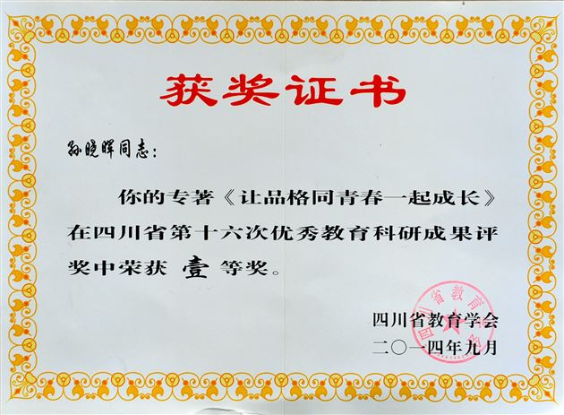 喜报：棠外孙晓晖老师学术专著《让品格同青春一起成长》获四川省教育科研成果一等奖