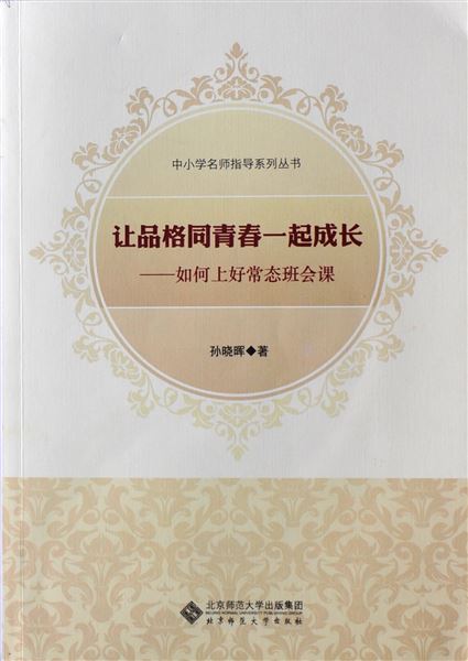 喜报：棠外孙晓晖老师学术专著《让品格同青春一起成长》获四川省教育科研成果一等奖