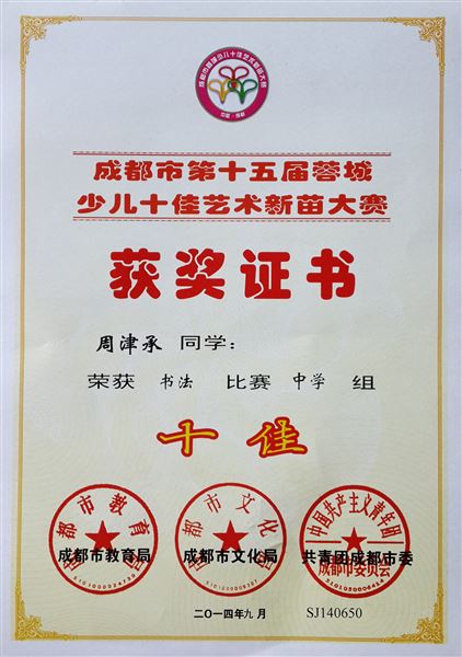 棠外学子周津承荣获成都市第十五届蓉城“书法十佳”称号