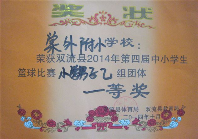 棠外附小荣获双流县2014年第四届中小学生篮球比赛一等奖