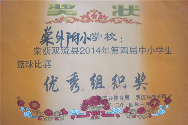 棠外附小荣获双流县2014年第四届中小学生篮球比赛一等奖