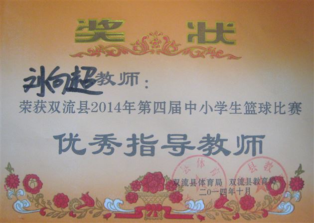棠外附小荣获双流县2014年第四届中小学生篮球比赛一等奖