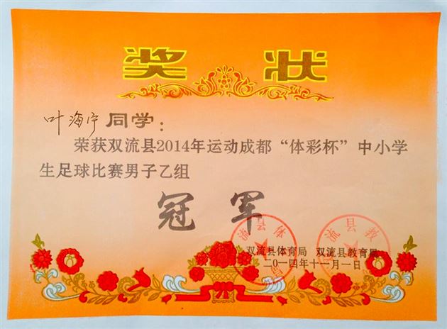 棠外附小勇夺2014年双流县第四届中小学生足球比赛乙组、丙组冠军