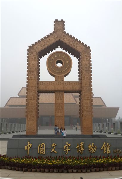 喜报：棠外教师郭彦飞书法作品被中国文字博物馆永久收藏