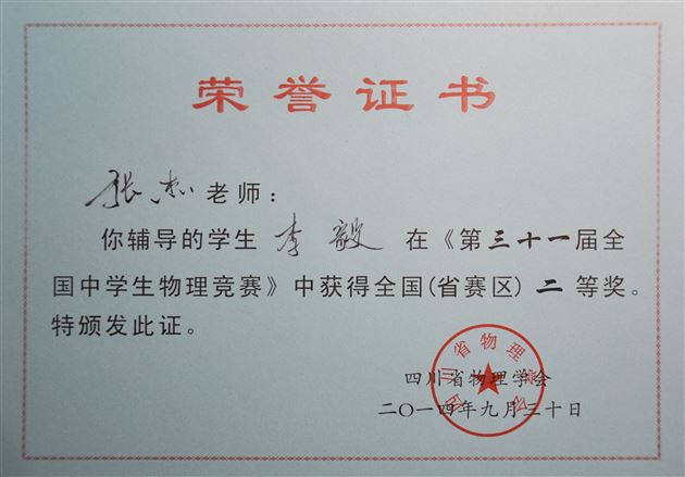 喜报：棠外学生在第三十一届全国中学生物理竞赛中获佳绩