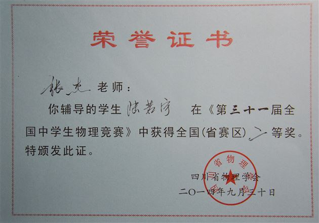 喜报：棠外学生在第三十一届全国中学生物理竞赛中获佳绩