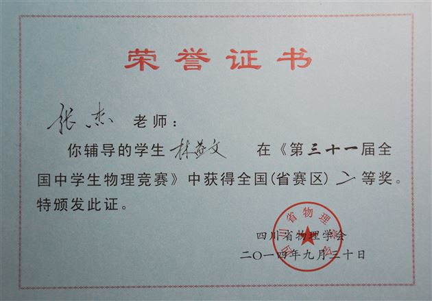 喜报：棠外学生在第三十一届全国中学生物理竞赛中获佳绩