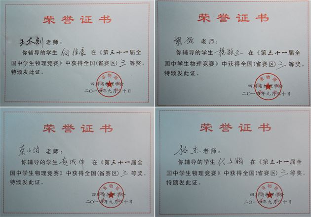 喜报：棠外学生在第三十一届全国中学生物理竞赛中获佳绩