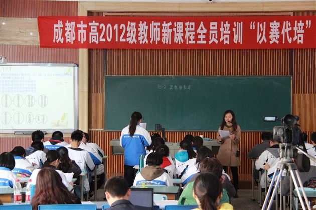 寒冬暖阳争春晖 同课同台竞风流——成都市高2012级教师新课程全员培训生物学科决赛