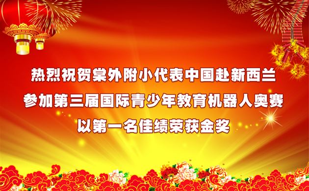 棠外附小代表中国赴新西兰参加国际机器人奥赛夺冠获金奖