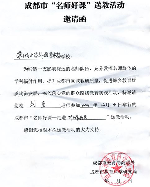 棠外教师刘勇参加成都市“名师好课”送教活动