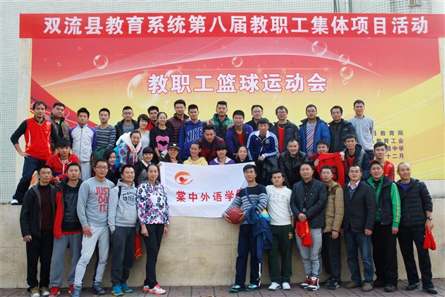 棠外斩获双流县教职工篮球集体项目比赛第一名佳绩