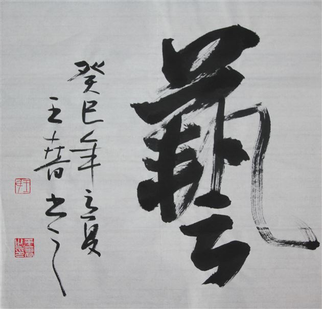 王春老师毛笔书法作品