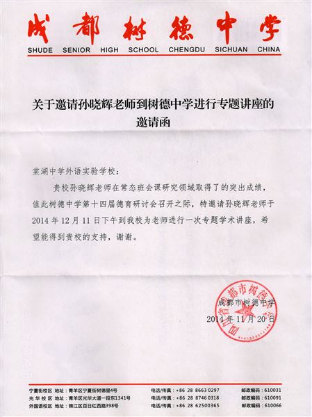 棠外教师孙晓晖受树德中学邀请作专题德育讲座