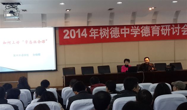 棠外教师孙晓晖受树德中学邀请作专题德育讲座