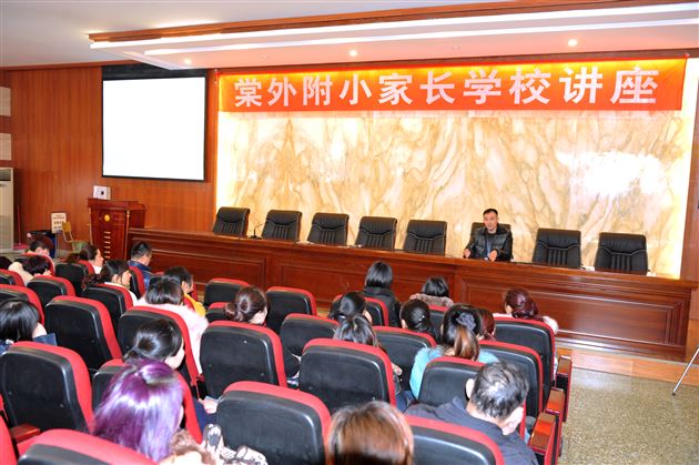 家校一家亲，携手共进步——记棠外附小一年级家长学校讲座