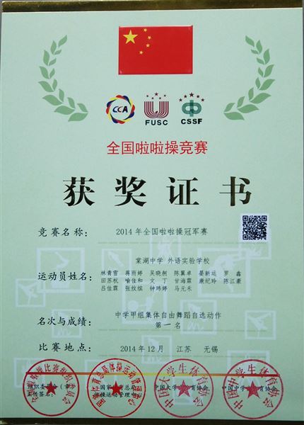 棠外参加“2014年全国啦啦操冠军赛”获两项第一