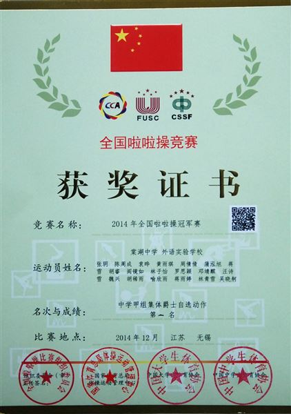 棠外参加“2014年全国啦啦操冠军赛”获两项第一