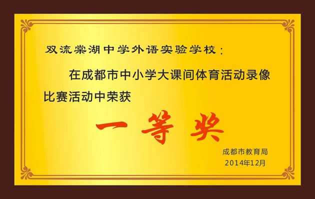 棠外大课间体育活动参加成都市和双流县评比均获一等奖