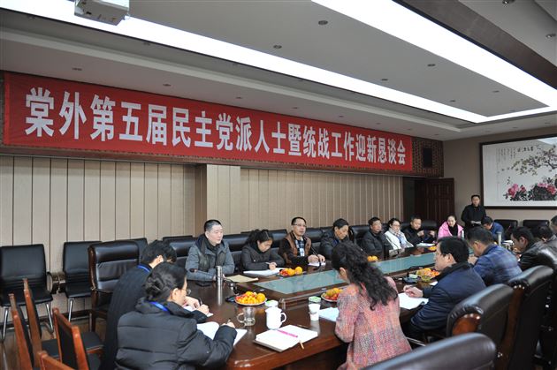 开放民主聚人心 求实创新促发展——记棠外党总支第五届民主党派人士暨统战工作迎新恳谈会