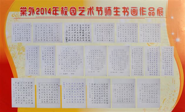 墨香·人生——棠外举办2014年校园艺术节师生书法比赛