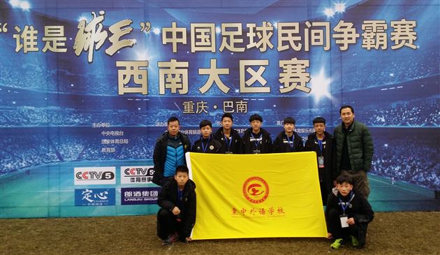 棠外参加“谁是球王”中国足球争霸赛获得西南大区冠军