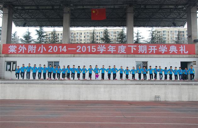 棠外附小隆重举行2014——2015学年度下期开学典礼