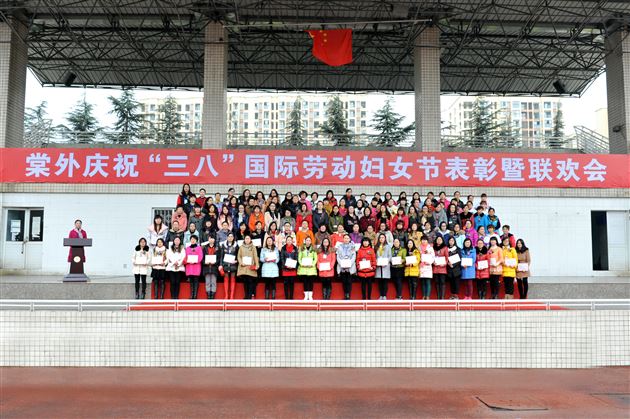 棠外举行庆祝“三八”国际劳动妇女节表彰暨联欢会