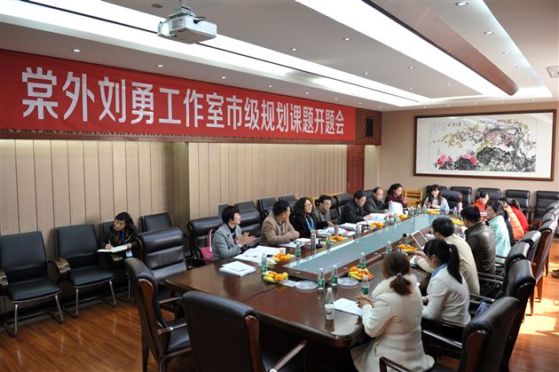 背负期望，坚定前行——记棠外刘勇名师工作室市级课题开题