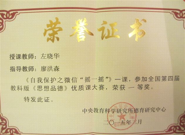棠外左晓华老师在全国思想品德优质课大赛中获一等奖