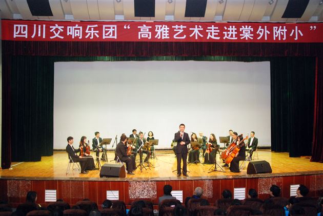四川交响乐团“高雅艺术”走进棠外附小专场演出成功举行