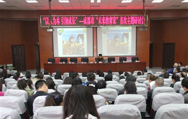 春天里的教育约会——我校教师参加成都市“未来教育家”首次主题研讨会