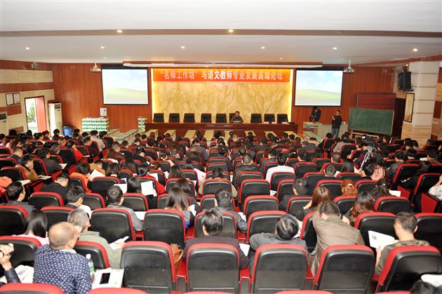 听名师珠玉言 走语文专业路——记“‘名师工作坊’与中学语文教师专业发展高端论坛”