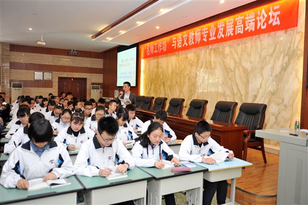 听名师珠玉言 走语文专业路——记“‘名师工作坊’与中学语文教师专业发展高端论坛”