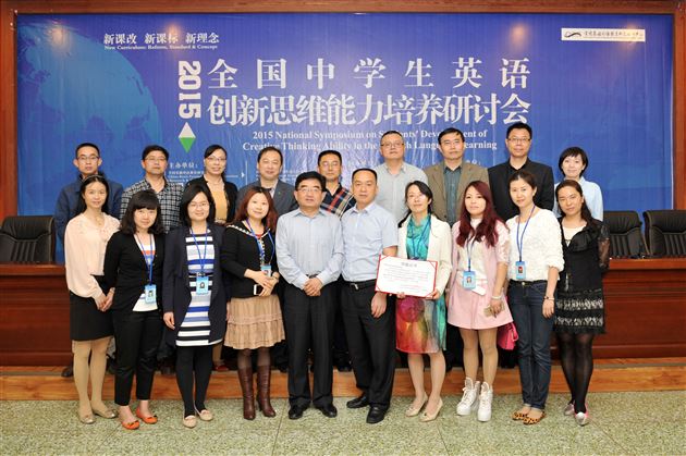 2015全国中学生英语创新思维能力培养研讨会
