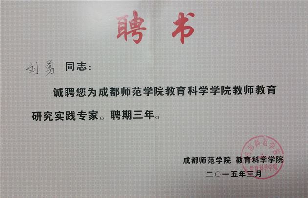 棠外教师刘勇被聘为成都师范学院研究实践专家