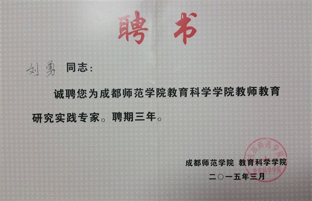 棠外教师刘勇被聘为成都师范学院研究实践专家